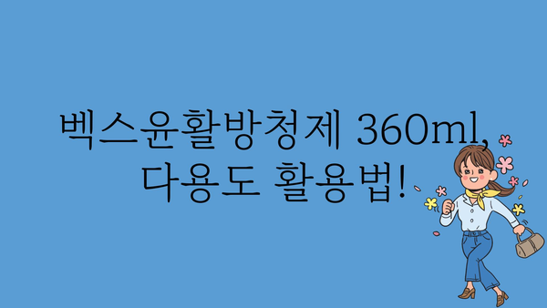 벡스윤활방청제360ml