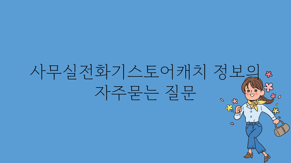 사무실전화기스토어캐치 정보