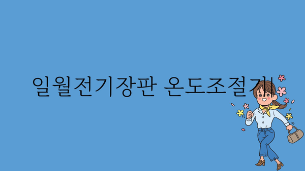 일월전기장판온도조절기