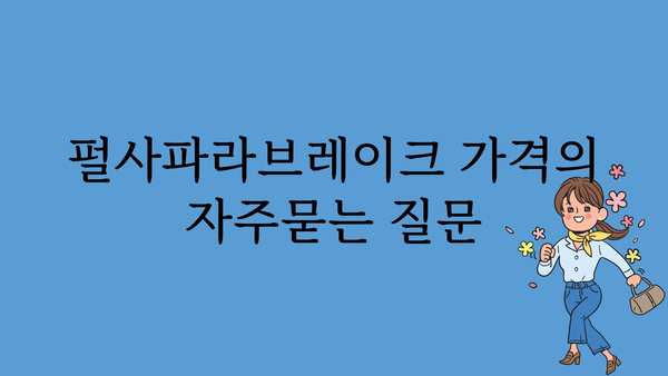 펄사파라브레이크 가격