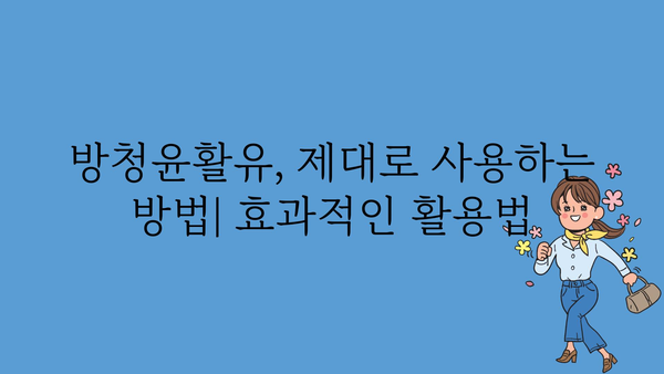 방청윤활유