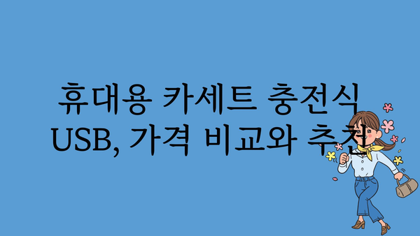 휴대용카셋트충전식usb 가격