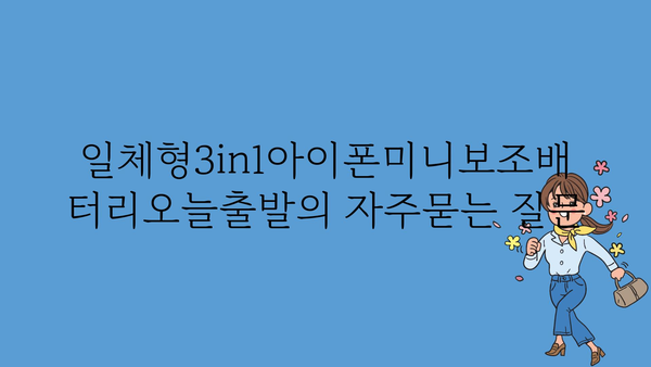 일체형3in1아이폰미니보조배터리오늘출발