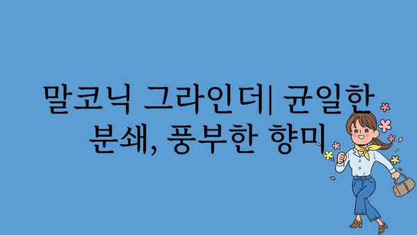 말코닉그라인더