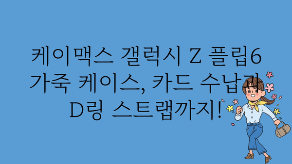 케이맥스갤럭시z플립6케이스가죽카드수납d링스트랩 가격