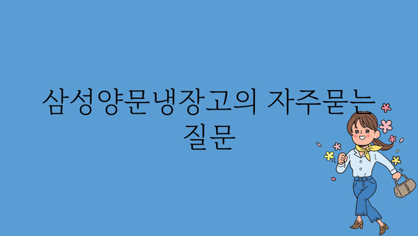 삼성양문냉장고