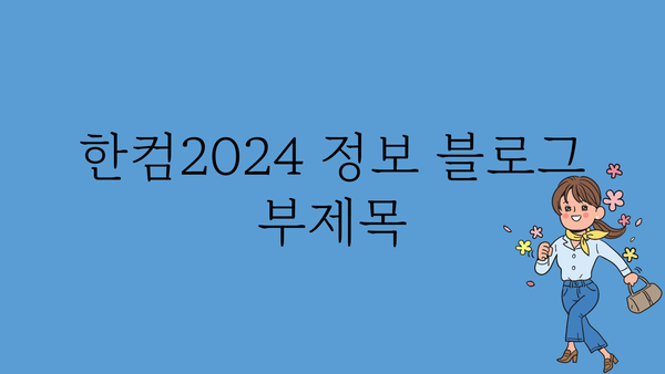 한컴2024 정보