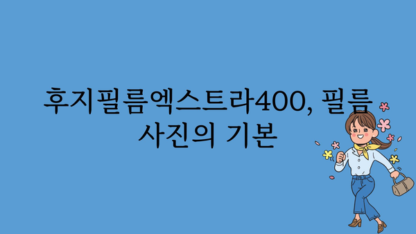 후지필름엑스트라400 정보