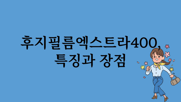 후지필름엑스트라400 정보