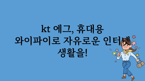 kt에그