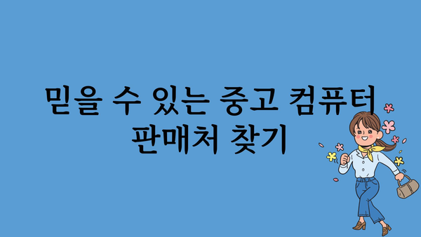 중고조립컴퓨터 정보