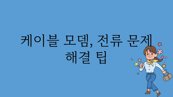 가정집케이블모뎀과전류