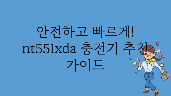 nt551xda충전기 추천