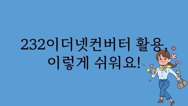 232이더넷컨버터