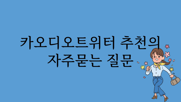 카오디오트위터 추천