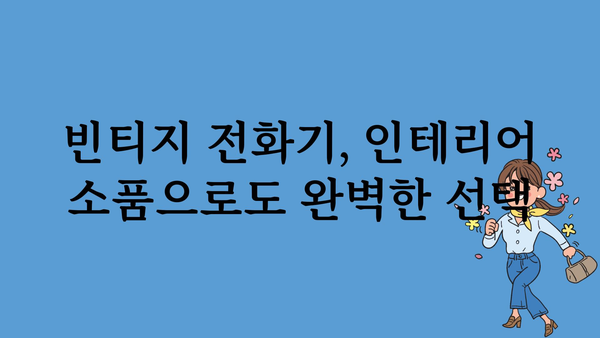 빈티지전화기