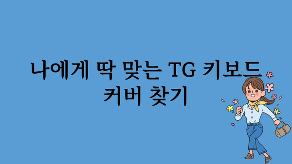 tg키보드커버