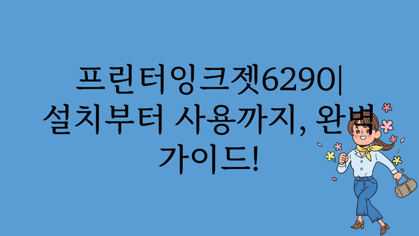 프린터잉크젯6290 정보