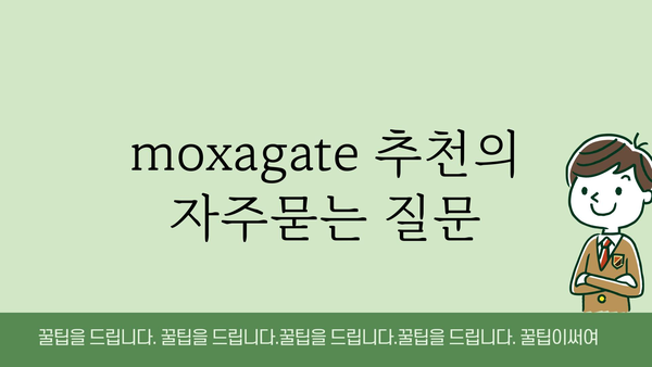 moxagate 추천