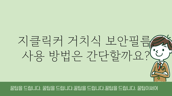 지클릭커거치식보안필름 정보