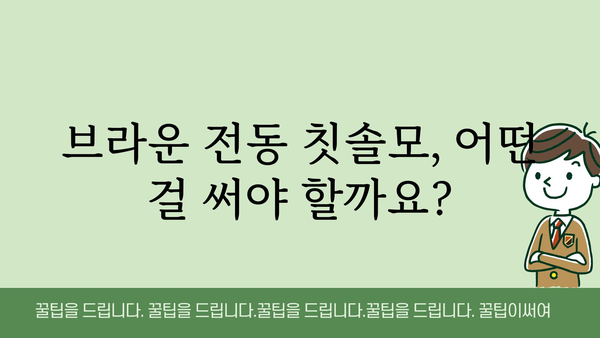 브라운전동칫솔모