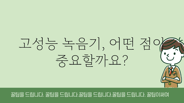 고성능녹음기 정보