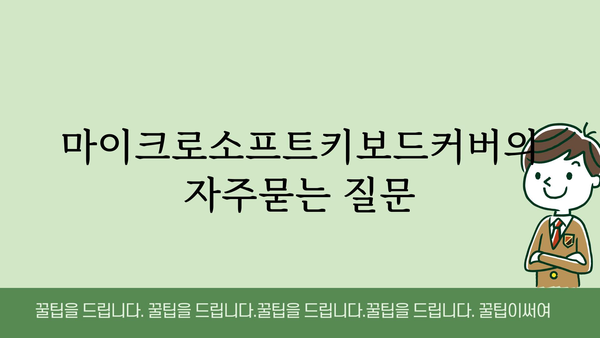 마이크로소프트키보드커버