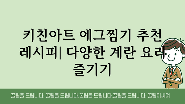 키친아트에그찜기 정보