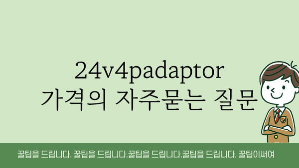 24v4padaptor 가격