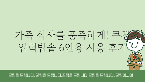 쿠첸압력밥솥6인용