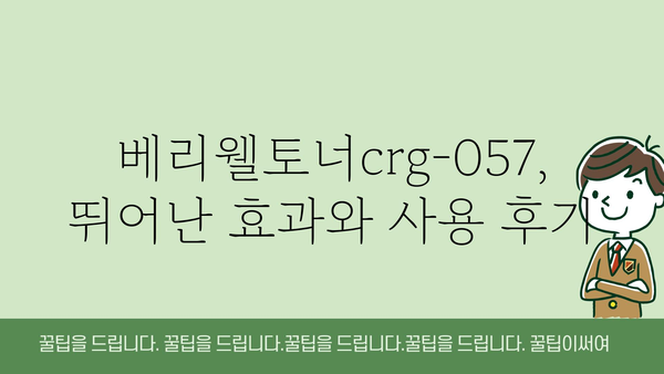 베리웰토너crg-057