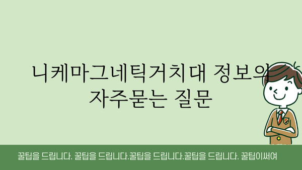 니케마그네틱거치대 정보