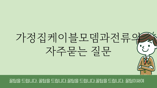 가정집케이블모뎀과전류