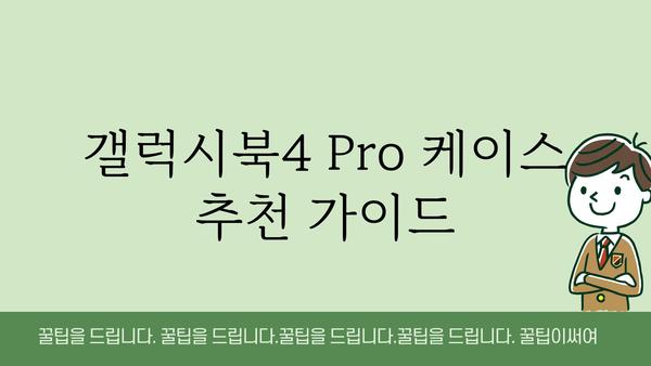 갤럭시북4pro케이스