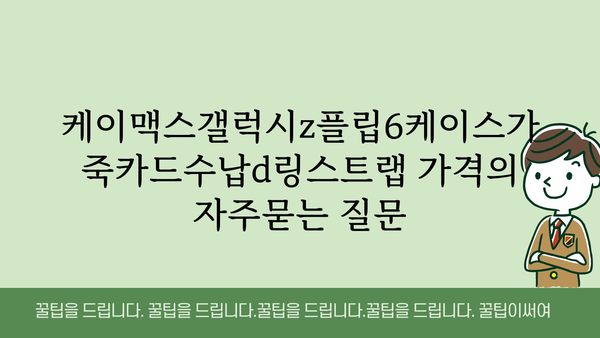 케이맥스갤럭시z플립6케이스가죽카드수납d링스트랩 가격