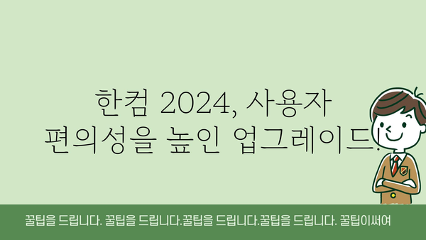 한컴2024 정보