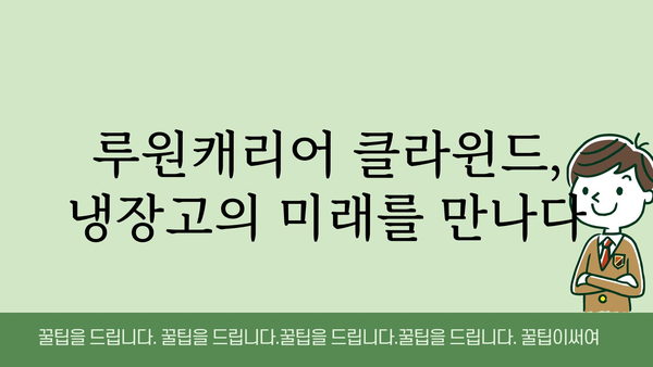 루원캐리어냉장고클라윈드