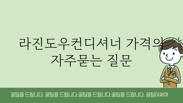 라진도우컨디셔너 가격