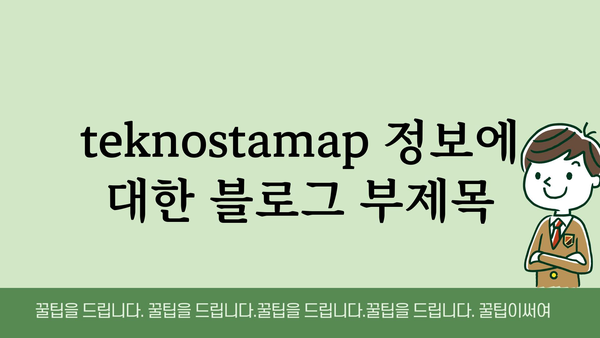 teknostamap 정보