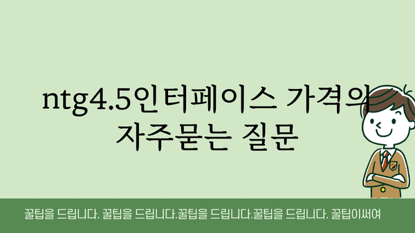 ntg4.5인터페이스 가격