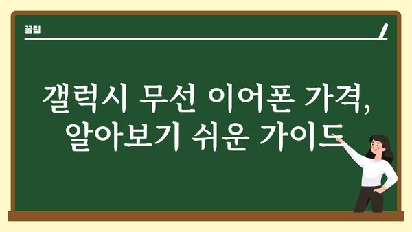 갤럭시무선이어폰 가격