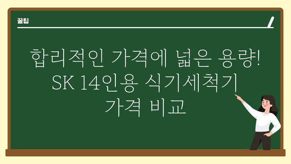 sk식기세척기14인용 가격