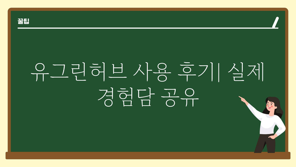 유그린허브