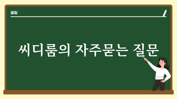 씨디룸