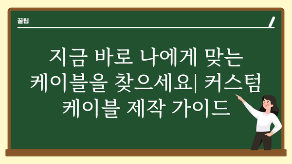 커스텀케이블