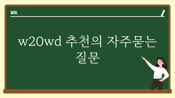 w20wd 추천