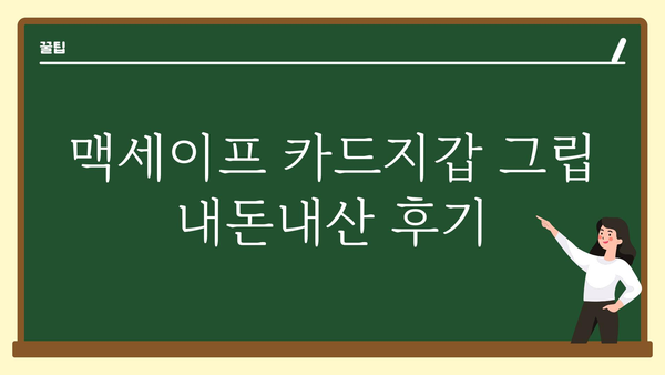 맥세이프카드지갑그립 내돈내산