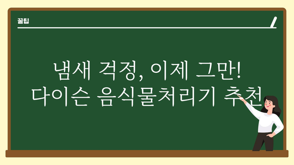 다이손음식물 추천