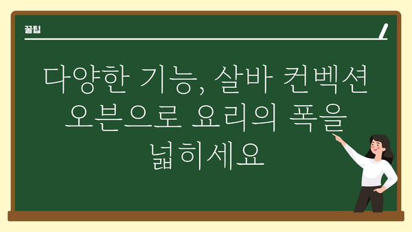 살바컨벡션오븐