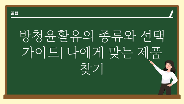 방청윤활유